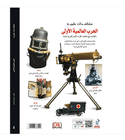 Eyewitness Guides World War I Arabic book back cover featuring wartime weapons, equipment and military artifacts