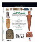 Eyewitness Guides Archaeology Arabic book back cover featuring archaeological artifacts, relics and ancient objects