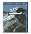 Eyewitness Guides Flying Machines Arabic book front cover featuring an aircraft and aviation technology