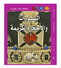 Eyewitness Guides Crystal and Gem Arabic book front cover featuring precious gemstones and crystals