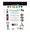 Eyewitness Guides Chemistry Arabic book back cover showing chemistry experiments, scientific equipment and molecular concepts