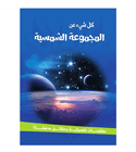 It’s All About the Solar System Arabic book front cover with planets and stars