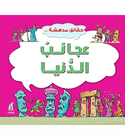 World Wonders Amazing Facts Arabic educational book for kids front cover
