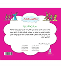 World Wonders Amazing Facts Arabic children's geography and history book back cover
