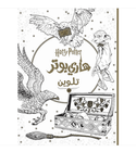 Harry Potter Coloring Book Arabic edition front cover with magical illustrations
