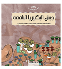 Hi I'm Captain Bacterium Arabic STEM science book by Chana Gabay front cover