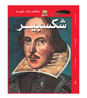 Eyewitness Guides Shakespeare by Peter Crisp Arabic book front cover