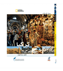 Countries of the World Türkiye Arabic National Geographic educational book front cover