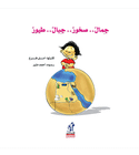 Beauty Rocks Mountains Large Size Birds Arabic children's nature book front cover