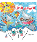Kind Giant العملاق الطيب by Amal Farah Arabic children's book front cover