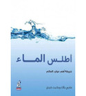 Front cover image of the book "The Atlas of Water - أطلس الماء خريطة أهم موارد العالم",  written by Janet King and Maggie Black