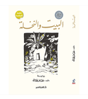 The House And The Palm - البيت و النخلة