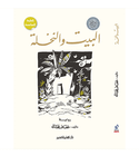The House and the Palm البيت والنخلة by Afaf Tabala Arabic children's book front cover