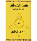 The Fellowship of the Ring Arabic edition سيد الخواتم رفقة الخاتم front cover