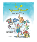 Mookey the Monkey Gets Over Being Teased Arabic book front cover