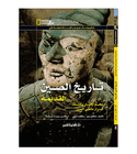 National Geographic Investigates Ancient China archaeology Arabic book front cover