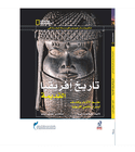 National Geographic Investigates Ancient Africa archaeology Arabic book front cover