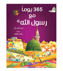 365 Prophet Muhammad Stories Arabic book cover by Saniyasnain Khan