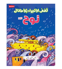 The Prophet Nuh Arabic story book for kids by Saniyasnain Khan cover