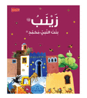 Zainab bint Prophet Muhammad Arabic Islamic story book for kids cover