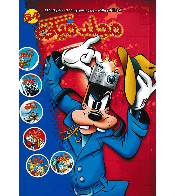 Mickey Series No 54 - 54 مجلد ميكي رقم - Madinah Media