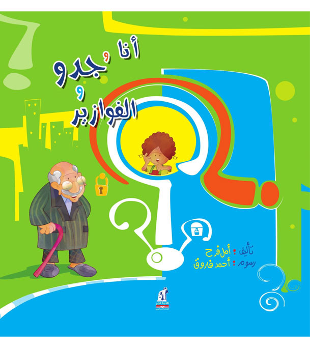 Me, Grandpa and Riddles - أنا وجدو والفوازير - Madinah Media