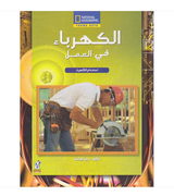 face-cover_الكهرباء-فى-العمل