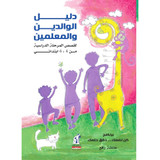 Front cover image of the book "A Parent's And Teacher's Guide To Treating Speech Disorders Level 2- دليل الوالدين والمعلمين في علاج إضطرابات النطق الجزء التانى", written by Aisha Rafi (عائشة رافع)