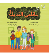 Front cover image of the book "My Alternative Family-عائلتى البديلة"
