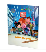 Front cover image of the book "Internet Adventure-مغامرة داخل الإنترنت تلوين" Front cover image of the book "Internet Adventure-مغامرة داخل الإنترنت تلوين"