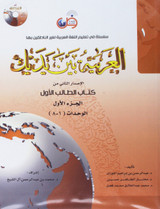 Arabic Between Your Hands Textbook Level 1 Part 1 student book cover by Dr Abdul Rahman Al-Fuzan