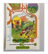Front cover image of the book "The best stories: The sick lion and the three fish أحلي الحكايات الأسد المريض السمكات الثلاث"