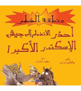 Front cover image of the book "Beware Joining The Army of Alexander The Great -احذر الإنضمام إلى جيش الإسكندر الأكبر"