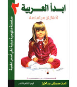 Front cover image of the book "I Start Arabic Volume 2 أبدأ العربية"