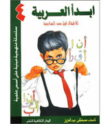 Front cover image of the book "I Start Arabic Volume 4 أبدأ العربية" Front cover image of the book "I Start Arabic Volume 4 أبدأ العربية"