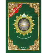 Front cover image of the book "Tajweed Juz Amma Part No. 30 - جزء عم ورتل القران ترتيلا وعلى هامشه كلمات القران تفسير وبيان (مصحف التجويد)"