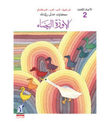 Front cover image of the book "Tales of Adly Rizkallah - The White Goose (حكايات عدلي رزق الله - الإوزٌة البيضاء)", written by Adly Rizkallah (عدلي رزق الله)