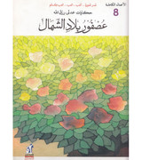 Front cover image of the book "Tales of Adly Rizkallah - The Bird of the North (حكايات عدلي رزق الله - عصفور بلاد الشٌمال)", written by Adly Rizkallah (عدلي رزق الله)