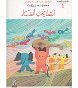 Front cover image of the book "Tales of Adly Rizkallah - The Cat Loves to Sing (حكايات عدلي رزق الله - القط يحب الغناء)", written by Adly Rizkallah (عدلي رزق الله)