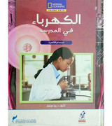 Elictricity-at-school