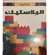 Material-World-Plastic-Arabic-Book