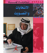 Front cover image of the book "Elections and Voting (الإنـتـخـابـات و الـتـصـويـت)"