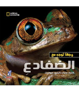 Front cover image of the book "Face to Face with Frogs (وجها لوجه مع الضفادع)"