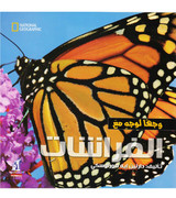 Front cover image of the book "Face to Face with Butterflies (وجها لوجه مع الفراشات)", written by Darlyne Murawski