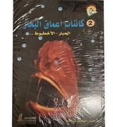 Front cover image of the book: "كائنات اعماق البحار ٢: الحبار - الأخطبوط (Deep Sea Creatures 2: Squid - Octopus)", written by Melvin Berger