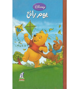 Front cover image of the book "Wonderful Day - ‎يوم رائع‎"