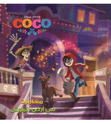 Coco--Adventure-in-the-Land-of-the-Dead Coco--Adventure-in-the-Land-of-the-Dead