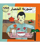 Vegetable Soup (شوربة الخضار) Arabic storybook cover by Zena Al Tahhan
