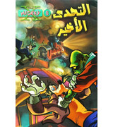 X-Mickey-6-The-Final-Challenge