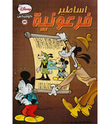 Disney-Comics-21-Pharaonic-Myths